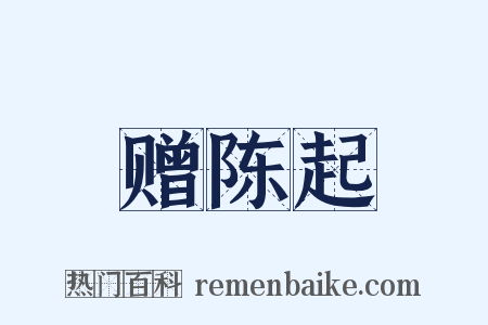 赠陈起是什么意思的图片